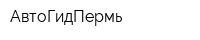 АвтоГидПермь