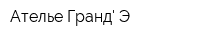 Ателье Гранд Э