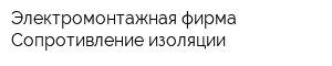 Электромонтажная фирма Сопротивление изоляции