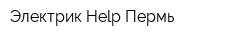 Электрик Help Пермь