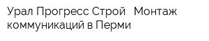 Урал Прогресс Строй - Монтаж коммуникаций в Перми