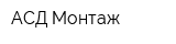 АСД-Монтаж