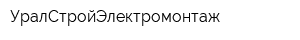 УралСтройЭлектромонтаж