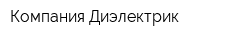 Компания Диэлектрик