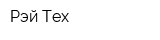 Рэй-Тех