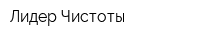 Лидер Чистоты