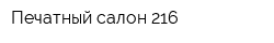 Печатный салон 216