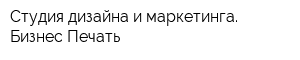 Студия дизайна и маркетинга Бизнес Печать