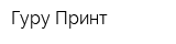 Гуру-Принт