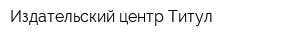 Издательский центр Титул