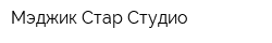 Мэджик Стар Студио
