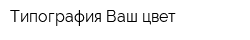 Типография Ваш цвет