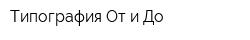 Типография От и До