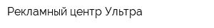 Рекламный центр Ультра
