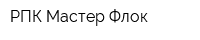 РПК Мастер-Флок