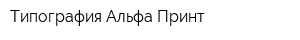 Типография Альфа Принт