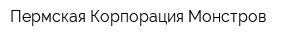 Пермская Корпорация Монстров