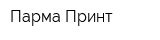 Парма-Принт
