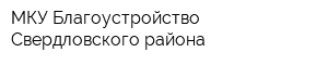 МКУ Благоустройство Свердловского района