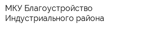 МКУ Благоустройство Индустриального района