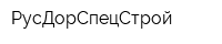 РусДорСпецСтрой