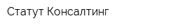 Статут Консалтинг