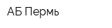 АБ Пермь