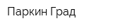 Паркин Град