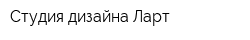 Студия дизайна Ларт