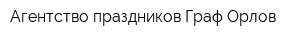 Агентство праздников Граф Орлов