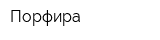 Порфира