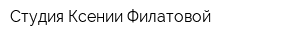 Студия Ксении Филатовой