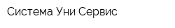 Система Уни Сервис