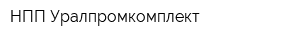 НПП Уралпромкомплект