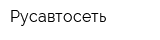 Русавтосеть