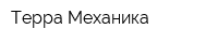 Терра Механика