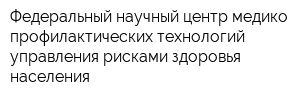 Федеральный научный центр медико-профилактических технологий управления рисками здоровья населения