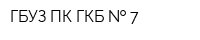 ГБУЗ ПК ГКБ   7