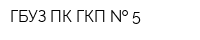 ГБУЗ ПК ГКП   5