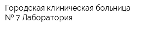 Городская клиническая больница   7 Лаборатория