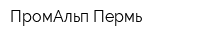 ПромАльп Пермь