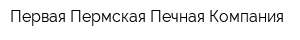Первая Пермская Печная Компания