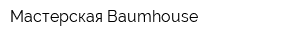 Мастерская Baumhouse