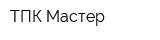 ТПК Мастер