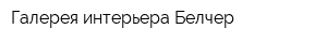 Галерея интерьера Белчер