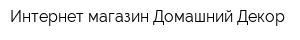 Интернет-магазин Домашний Декор