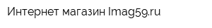 Интернет-магазин Imag59ru