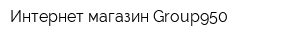 Интернет-магазин Group950