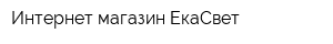 Интернет-магазин ЕкаСвет