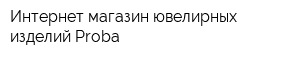Интернет-магазин ювелирных изделий Proba